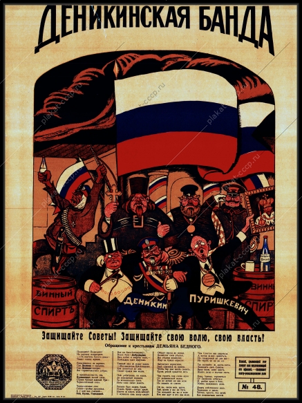 Оригинальный плакат СССР Деникинская банда