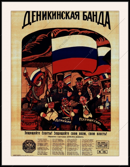 Оригинальный плакат СССР Деникинская банда