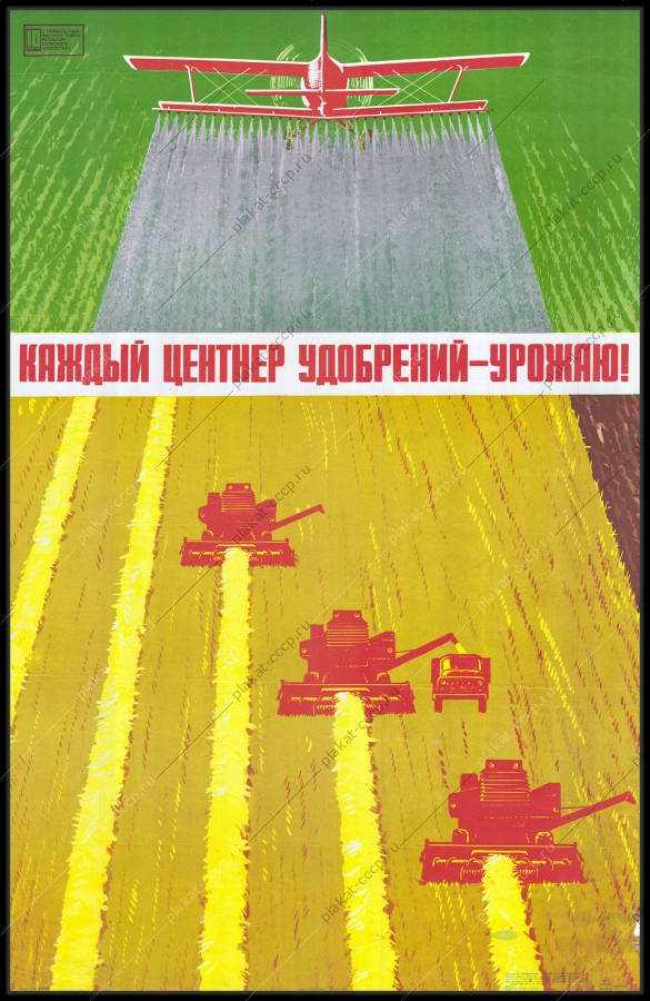 Оригинальный советский плакат каждый центнер удобрений урожаю сельское хозяйство
