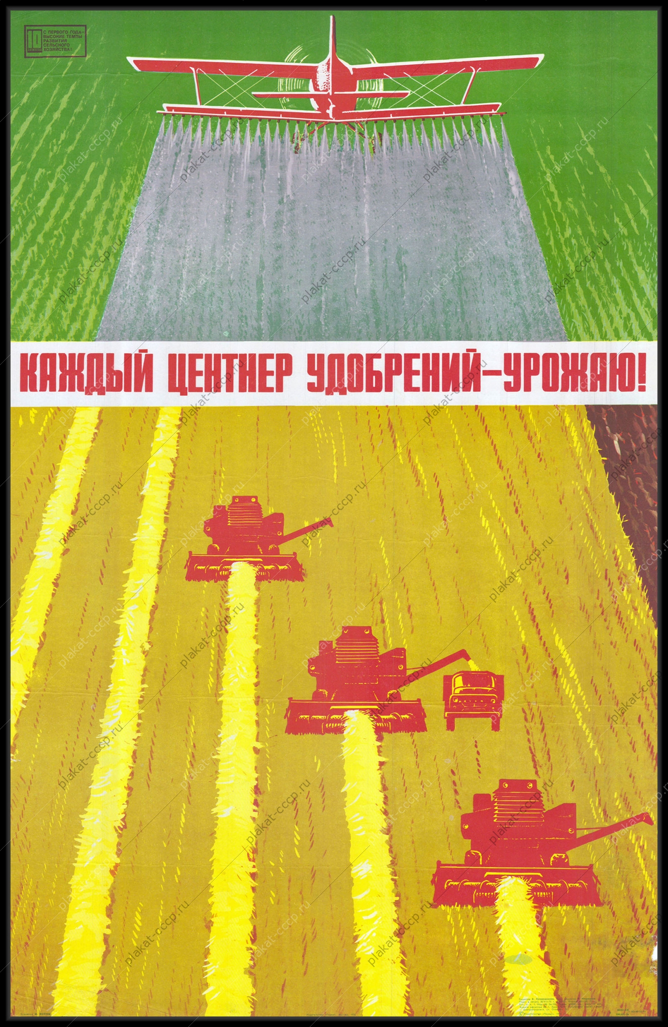 Оригинальный советский плакат каждый центнер удобрений урожаю сельское хозяйство