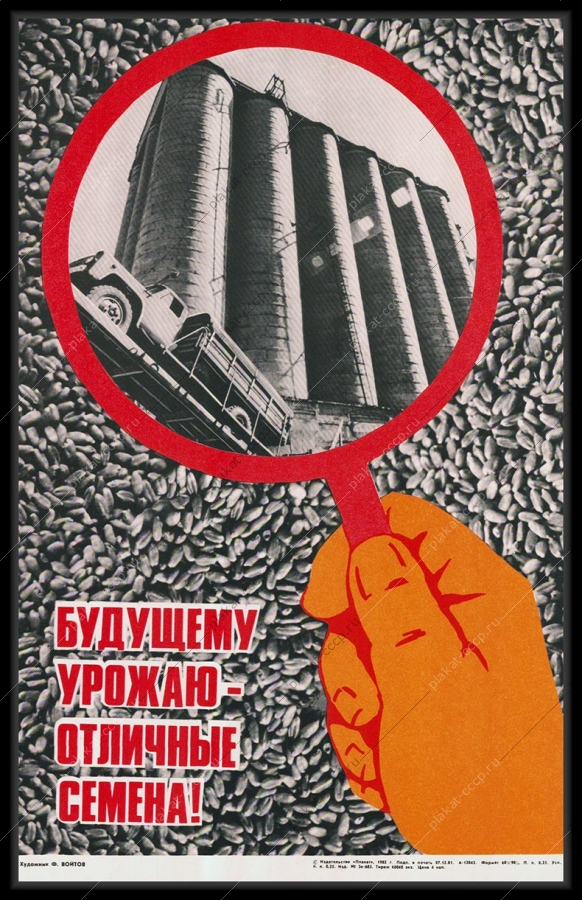 Оригинальный советский плакат будущему урожаю отличные семена весенний сев сельское хозяйство