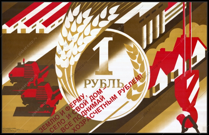 Оригинальный плакат СССР землю и ферму село и свой дом все поднимай хозрасчетным рублем финансы