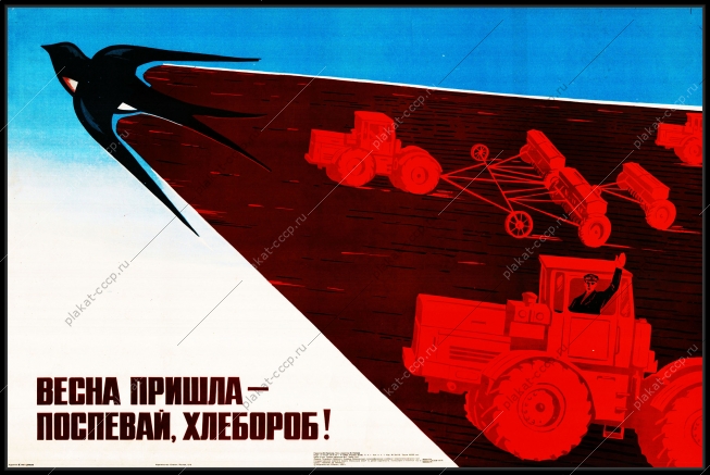 Оригинальный плакат СССР весна пришла поспевай хлебороб сельское хозяйство