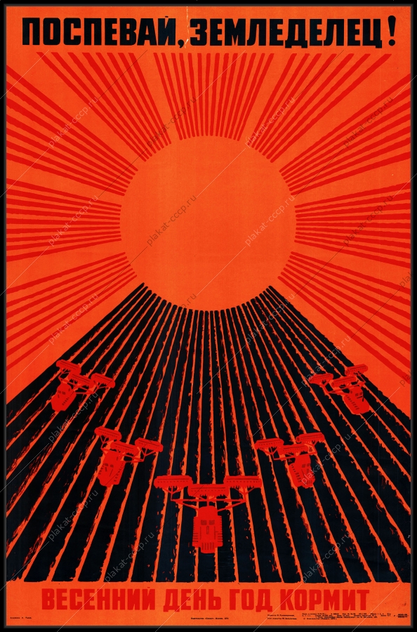 Оригинальный плакат СССР весенний день год кормит сев земледелец