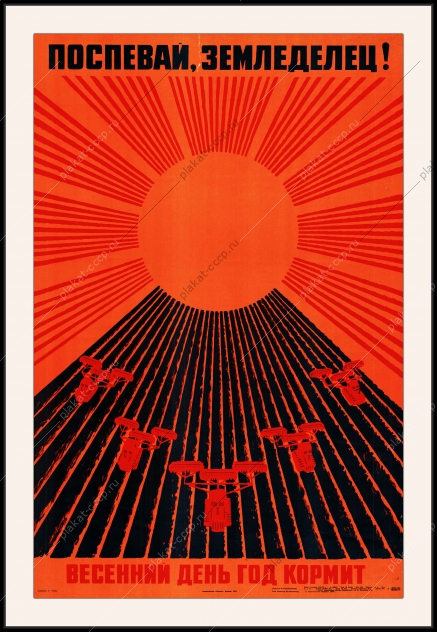 Оригинальный плакат СССР весенний день год кормит сев земледелец