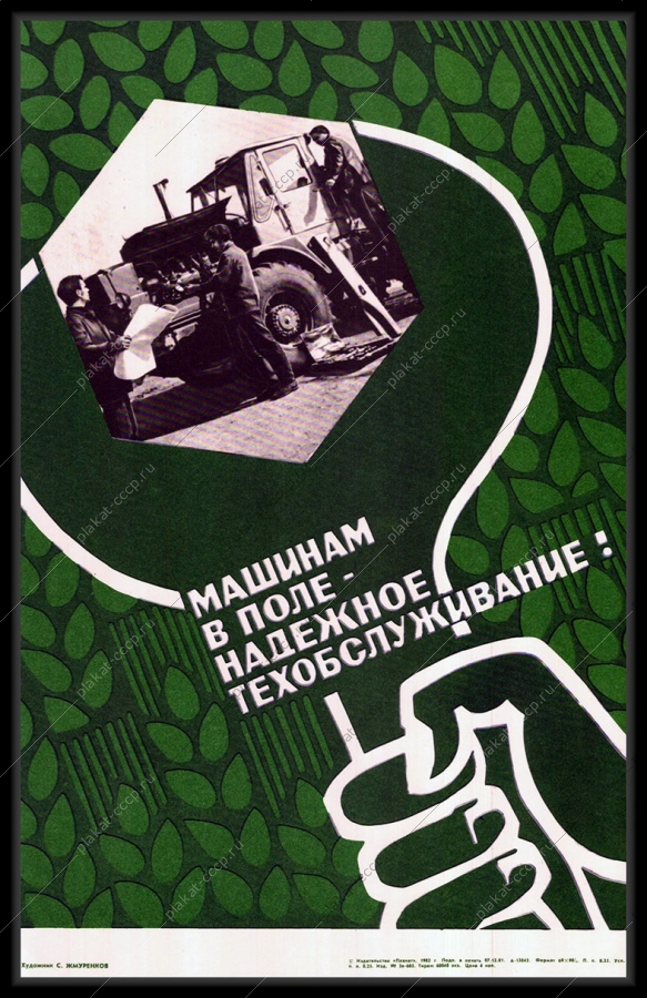 Оригинальный плакат СССР машинам в поле надежное техобслуживание сельское хозяйство