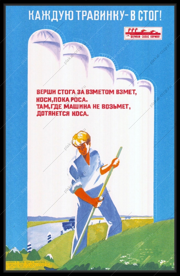 Оригинальный советский плакат каждую травинку в стог фермам запасы кормов сенозаготовки заготовка сена
