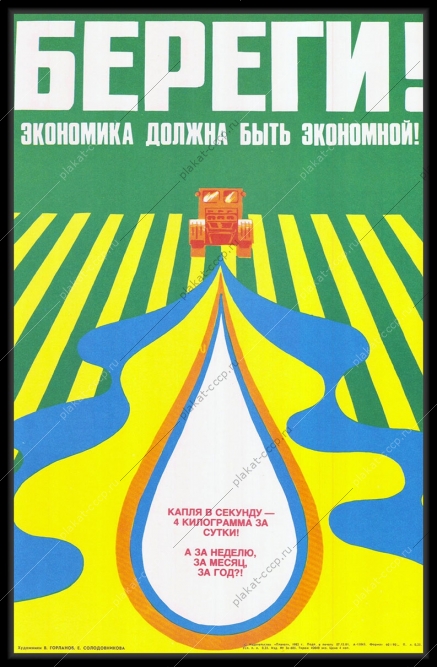 Оригинальный советский плакат экономика должна быть экономной беречь горючее сельское хозяйство