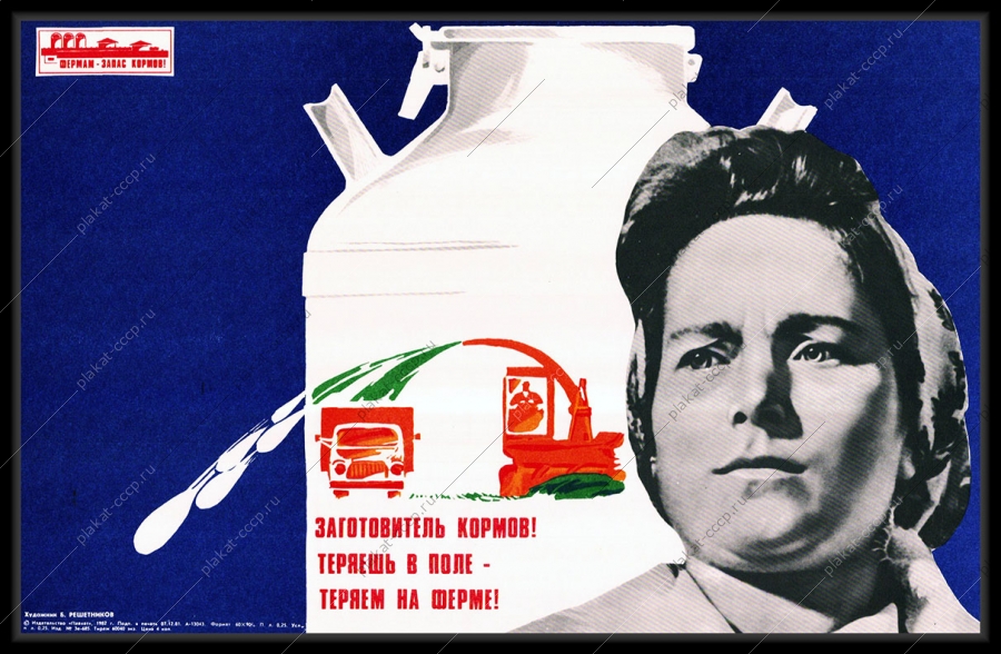 Оригинальный советский плакат заготовитель кормов теряешь в поле теряем на ферме заготовка кормов животноводство