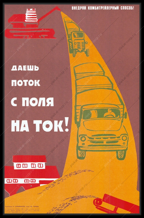 Оригинальный советский плакат даешь с поля на ток внедряй комбитрейлерный способ сельское хозяйство