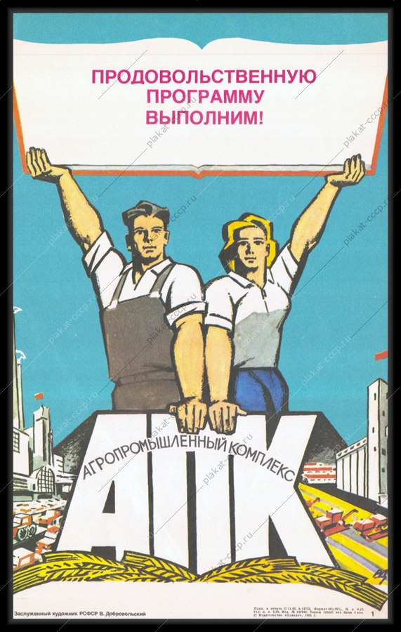 Оригинальный советский плакат агропромышленный комплекс продовольственная программа