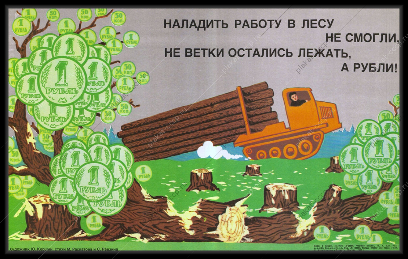 Оригинальный советский плакат вырубка леса лесопильное производство лесопилка финансы