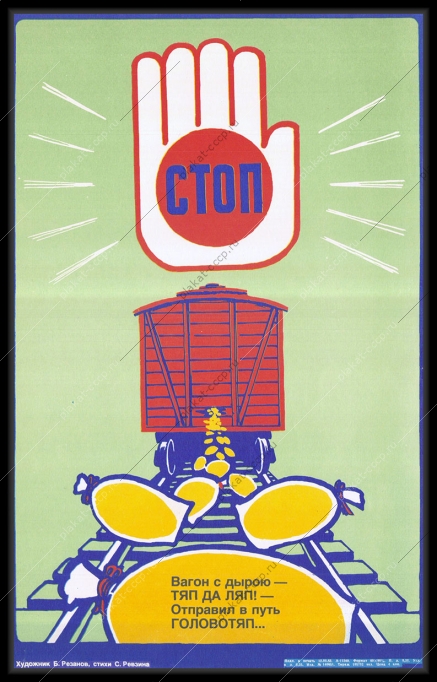 Оригинальный советский плакат жд перевозка зерна железнодорожные перевозки