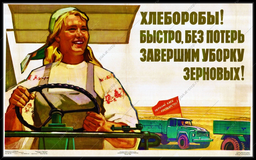 Оригинальный советский плакат уборка зерновых хлеборобы урожай