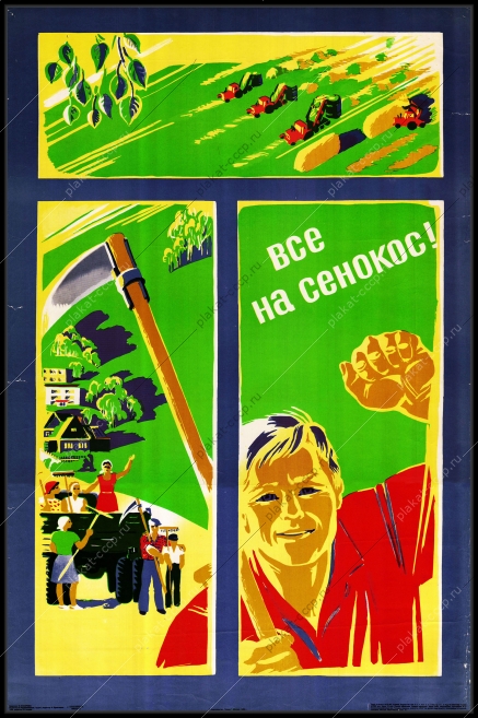 Оригинальный плакат СССР все на сенокос заготовка кормов