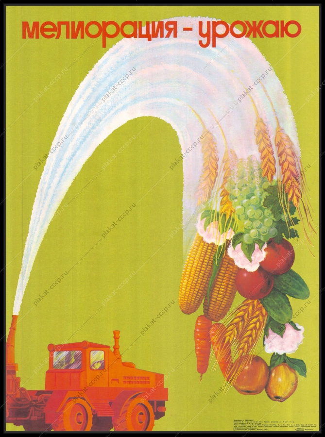 Оригинальный советский плакат мелиорация урожаю сельское хозяйство