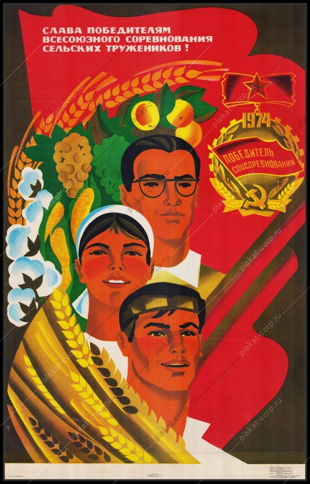 Оригинальный советский плакат слава победителям всесоюзного соревнования сельских тружеников сельское хозяйство