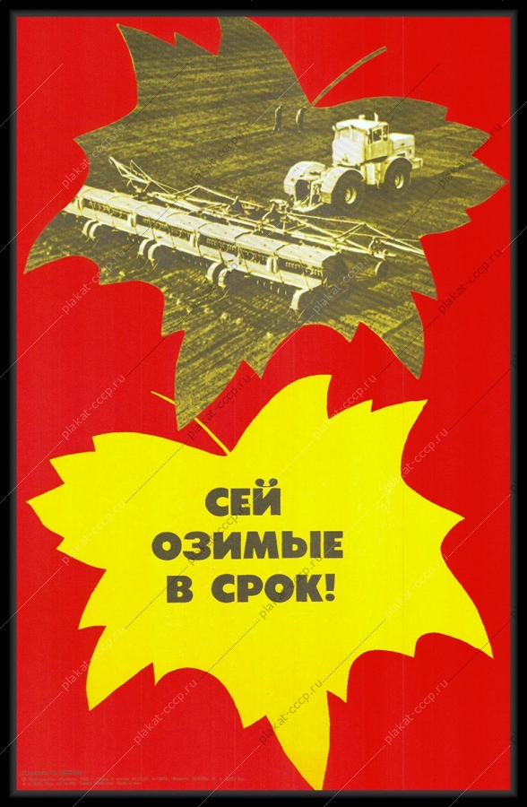 Оригинальный советский плакат сей озимые в срок сельское хозяйство