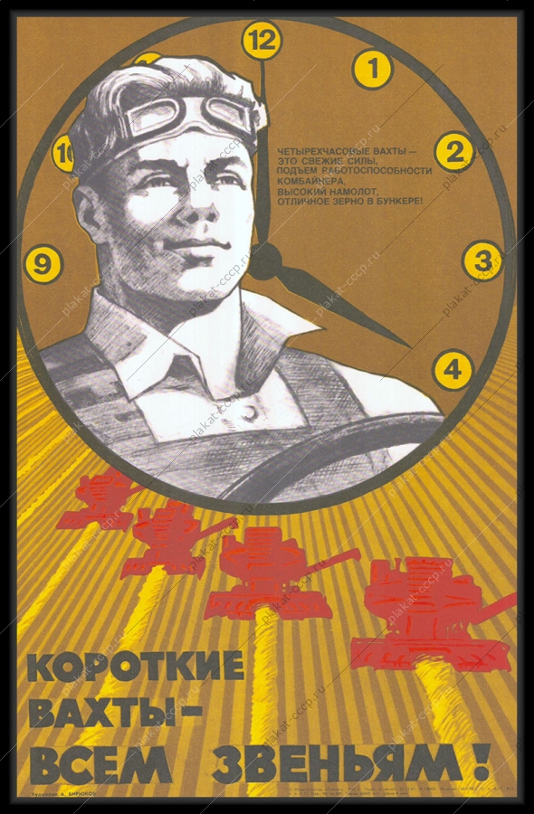 Оригинальный плакат СССР короткие вахты всем звеньям четырехчасовые вахты молотьба уборка урожая