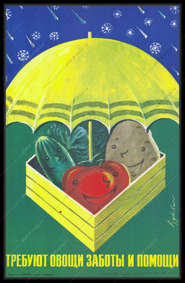ригинальный плакат СССР требуют овощи твоей заботы и помощи заготовка овощей на зиму помидоры огурцы картофель капуста