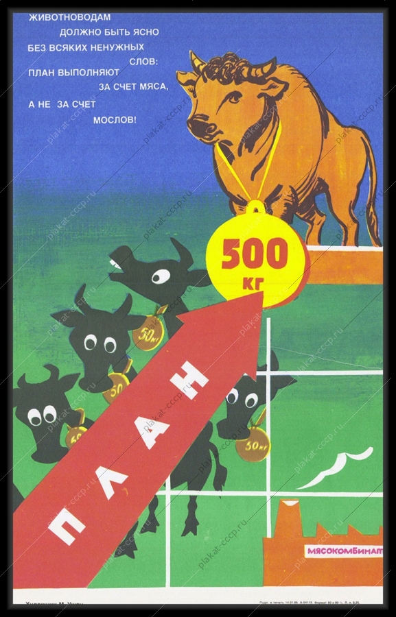Оригинальный советский плакат животноводам должно быть ясно без лишних слов план выполняют за счет мяса а не за счет мослов мясокомбинат