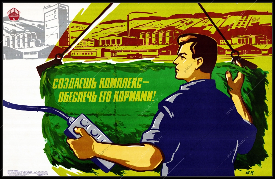 Оригинальный плакат СССР создаешь комплекс обеспечь его кормами животноводство КРС корова