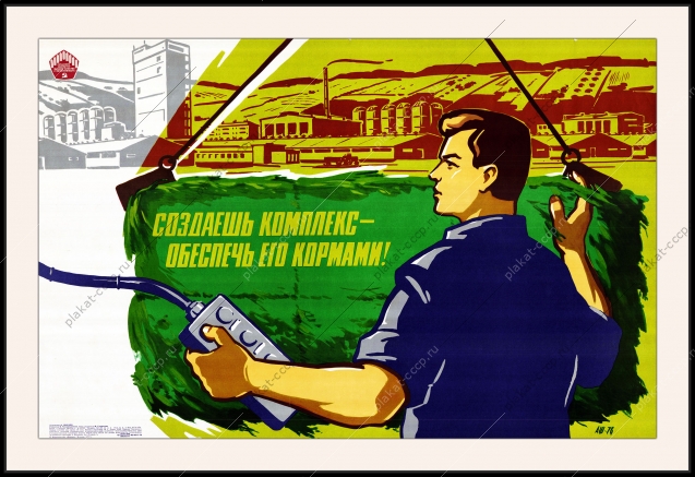 Оригинальный плакат СССР создаешь комплекс обеспечь его кормами животноводство КРС корова