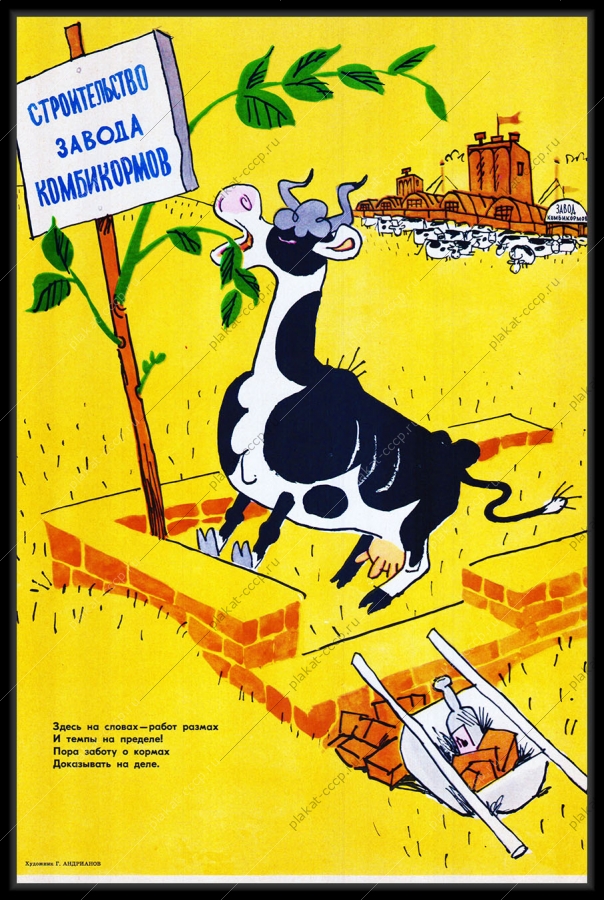 Оригинальный плакат СССР строительство завода комбикормов КРС корова
