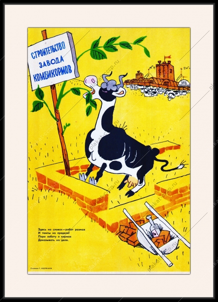 Оригинальный плакат СССР строительство завода комбикормов КРС корова