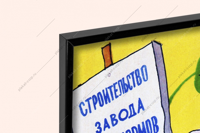 Оригинальный плакат СССР строительство завода комбикормов КРС корова