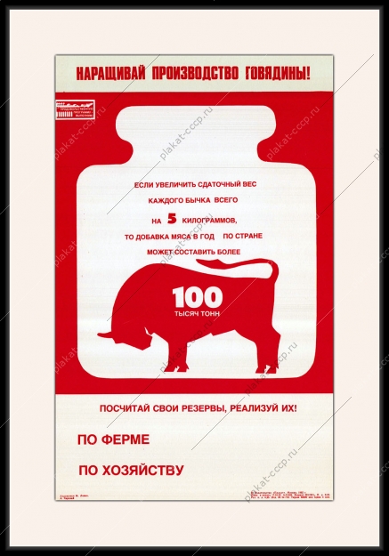 Оригинальный плакат СССР наращивай производство говядины КРС корова