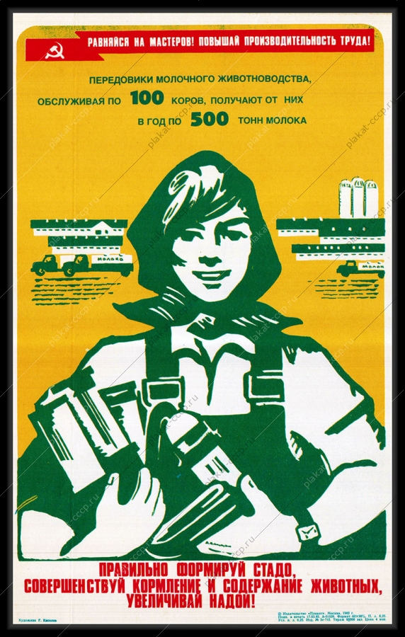 Оригинальный плакат СССР правильно формируй стадо совершенствуй кормление и содержание животных увеличивай надои КРС коровы