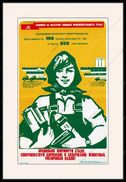 Оригинальный плакат СССР правильно формируй стадо совершенствуй кормление и содержание животных увеличивай надои КРС коровы