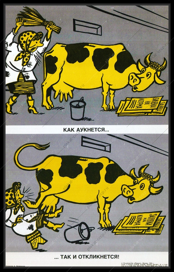 Оригинальный плакат СССР как аукнется так и откликнется заявка на госкорма КРС корова
