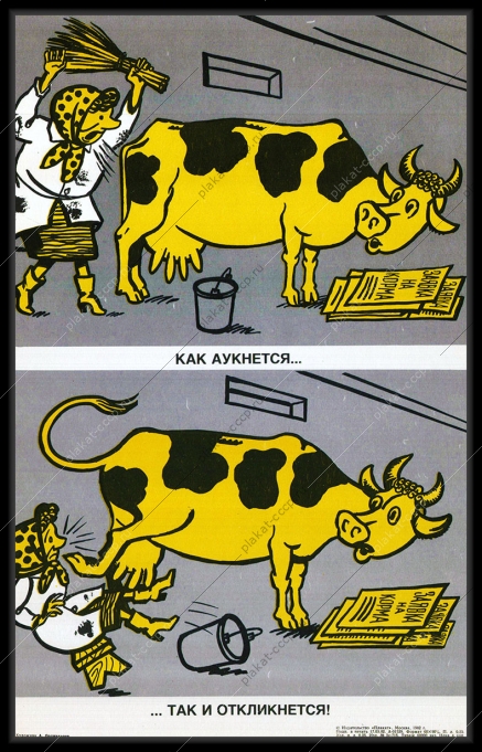 Оригинальный плакат СССР как аукнется так и откликнется заявка на госкорма КРС корова