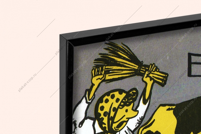 Оригинальный плакат СССР как аукнется так и откликнется заявка на госкорма КРС корова