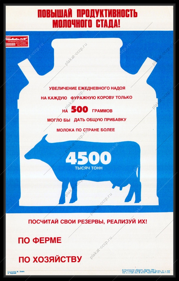 Оригинальный плакат СССР повышай продуктивность молочного стада