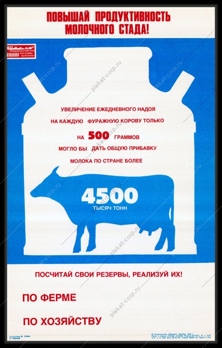 Оригинальный плакат СССР повышай продуктивность молочного стада