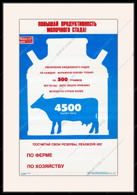 Оригинальный плакат СССР повышай продуктивность молочного стада