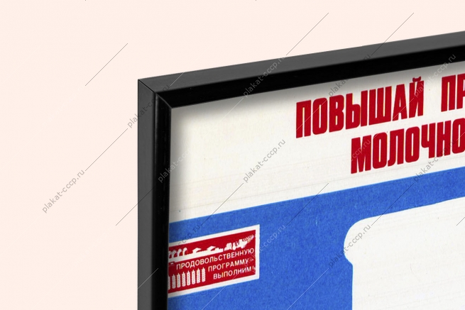 Оригинальный плакат СССР повышай продуктивность молочного стада