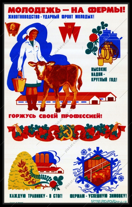 Оригинальный плакат СССР молодежь на фермы КРС корова