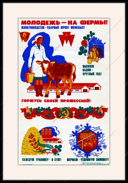 Оригинальный плакат СССР молодежь на фермы КРС корова