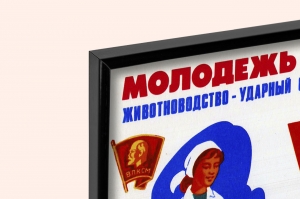 Оригинальный плакат СССР молодежь на фермы КРС корова