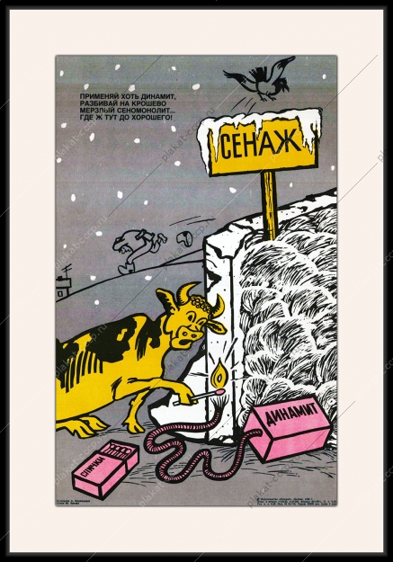 Оригинальный плакат СССР сенажная башня заготовка кормов зима на ферме КРС корова