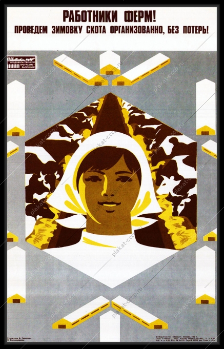 Оригинальный плакат СССР зимовка КРС корова животноводство