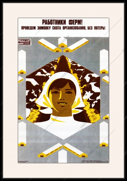 Оригинальный плакат СССР зимовка КРС корова животноводство