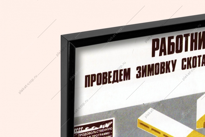 Оригинальный плакат СССР зимовка КРС корова животноводство