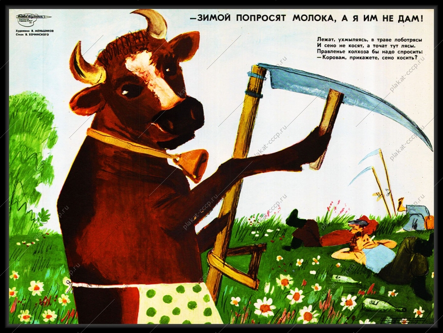 Оригинальный плакат СССР заготовка сена кормов сенаж уход за коровой