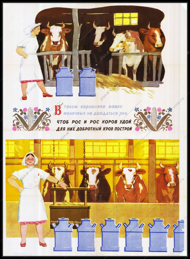 Оригинальный плакат СССР рост удоев коровы строительство коровника