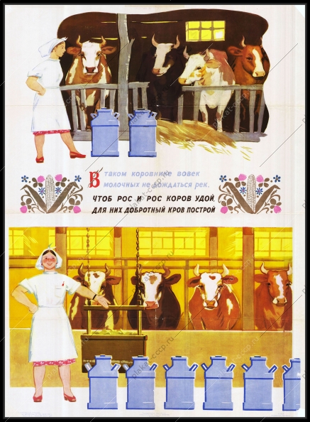 Оригинальный плакат СССР рост удоев коровы строительство коровника